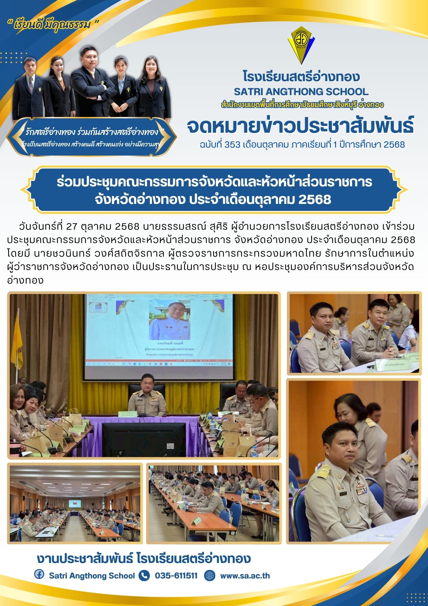 ฉบับที่ 353 ร่วมประชุมคณะกรรมการจังหวัดและหัวหน้าส่วนราชการ จังหวัดอ่างทอง ประจำเดือนตุลาคม 2568